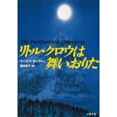 リトル・クロウは舞いおりた