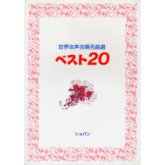 ベスト２０