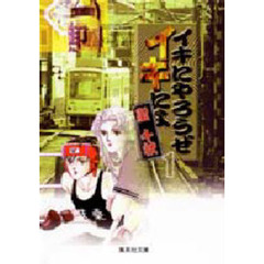 イキにやろうぜイキによ　１