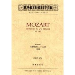 モーツァルト　交響曲　　２５