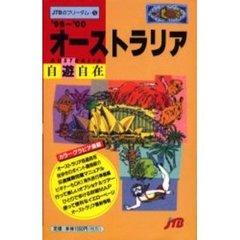 オーストラリア自遊自在　’９９～’００