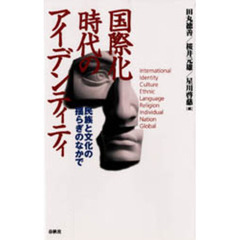 国際化時代のアイデンティティ　民族と文化の揺らぎのなかで