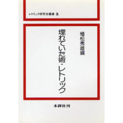 埋れていた術・レトリック