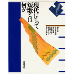 短歌と日本人　１　現代にとって短歌とは何か