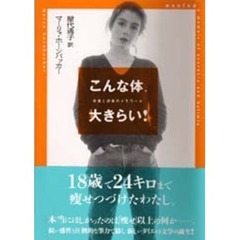 こんな体、大きらい！　拒食と過食のメモワール