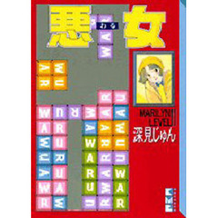 悪女（わる）　１１