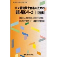 ２級建築士合格のための問題と解説シリーズ　’９９－１　計画編