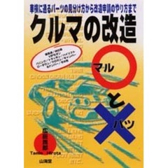 クルマの改造マルとバツ　車検に通るパーツの見分け方から改造申請のやり方まで
