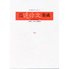 近代作家追悼文集成　４１　復刻　窪田空穂　壷井栄　広津和郎　伊藤整　西条八十
