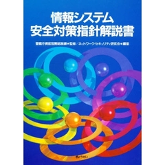 情報システム安全対策指針解説書