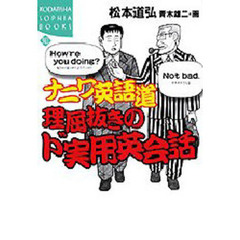 ナニワ英語道理屈抜きのド実用英会話