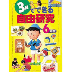 ３日でできる自由研究　６年生