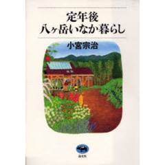 定年後・八ケ岳いなか暮らし