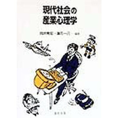 現代社会の産業心理学