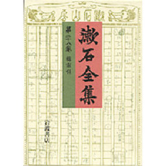 漱石全集　第２８巻
