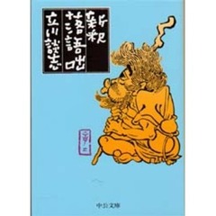 新釈落語咄