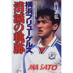 横浜フリューゲルス - 通販｜セブンネットショッピング