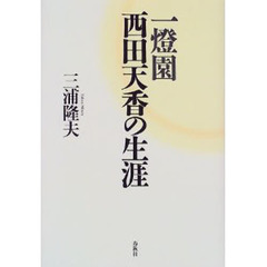 一灯園西田天香の生涯