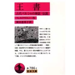 王書　古代ペルシャの神話・伝説