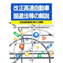改正高速自動車国道法等の解説　高速道路管理の新たな展開