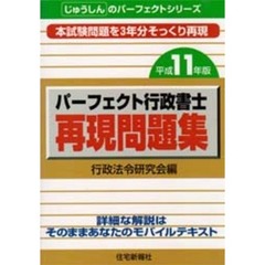 パーフェクト行政書士再現問題集　平成１１年版