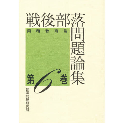 戦後部落問題論集 第６巻 同和教育論 通販｜セブンネットショッピング