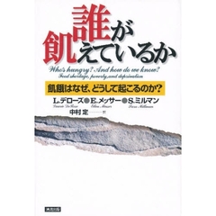 誰が飢えているか　飢餓はなぜ、どうして起こるのか？