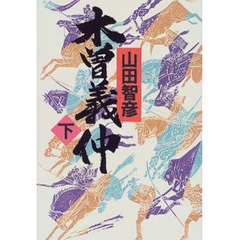 木曽義仲　下