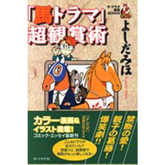 「馬ドラマ」超観賞術