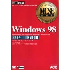 Ｗｉｎｄｏｗｓ　９８　試験番号：７０－０９８