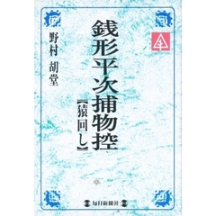 銭形平次捕物控　猿回し
