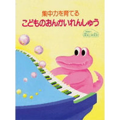 集中力を育てるこどものおんかいれんしゅう