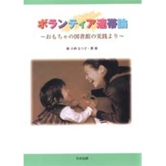 ボランティア連帯論　おもちゃの図書館の実践より