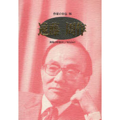 作家の自伝　９８　遠藤周作　満潮の時刻〈抄〉／母なるもの