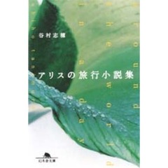 アリスの旅行小説集