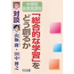 「総合的な学習」をどう創るか　対談