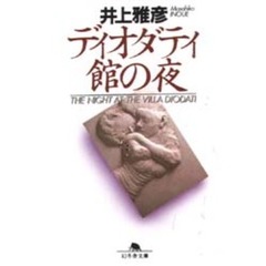 ディオダティ館の夜