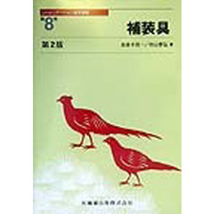 リハビリテーション医学講座　第８巻　補装具　第２版