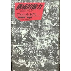 構成的権力　近代のオルタナティブ