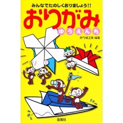 おりがみゆうえんち