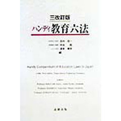 ハンディ教育六法　３改訂版