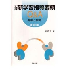 小学校新学習指導要領Ｑ＆Ａ　解説と展開　家庭編