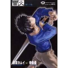 雷火　凍結　第８巻　Ｃｈｒｏｎｉｃｌｅｓ　ｏｆ　Ｊａｐａｎ　ｆｒｏｍ　ｔｈｅ　ｅａｒｌｉｅｓｔ　ｔｉｍｅｓ