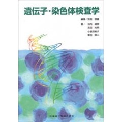 遺伝子・染色体検査学