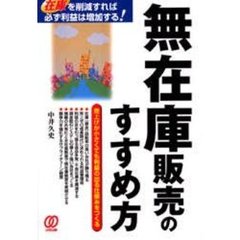 無在庫販売のすすめ方　在庫を削減すれば必ず利益は増加する！　売上げが小さくても利益の出る仕組みをつくる