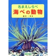 海べの動物
