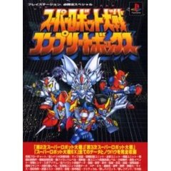 スーパーロボット大戦コンプリートボックス