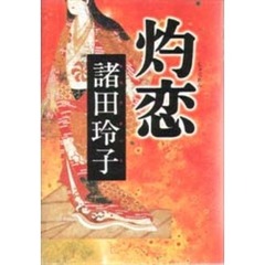 灼恋