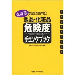 食品・化粧品危険度チェックブック　買ってはいけない商品を成分表示から判定できる　改訂版