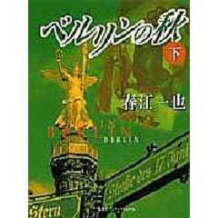 ベルリンの秋　下